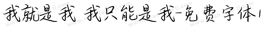 我就是我 我只能是我字体转换